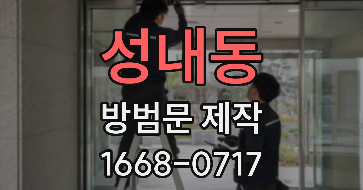 성내동 방범문 제작