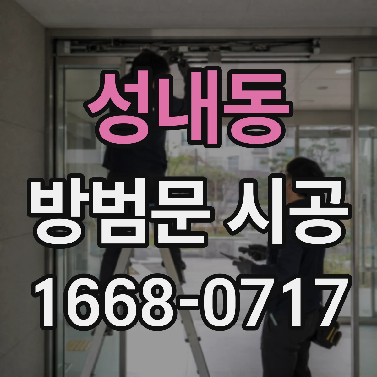 성내동 방범문 시공