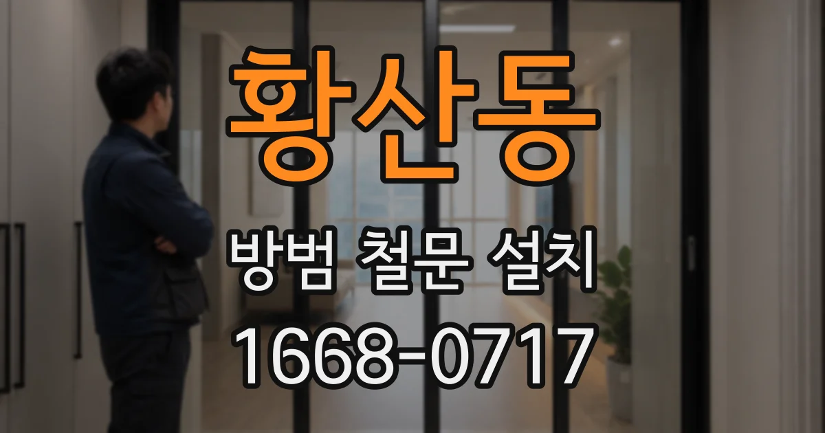 황산동 방범 철문 설치