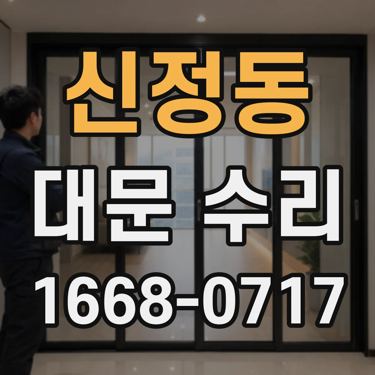 신정동 대문 수리