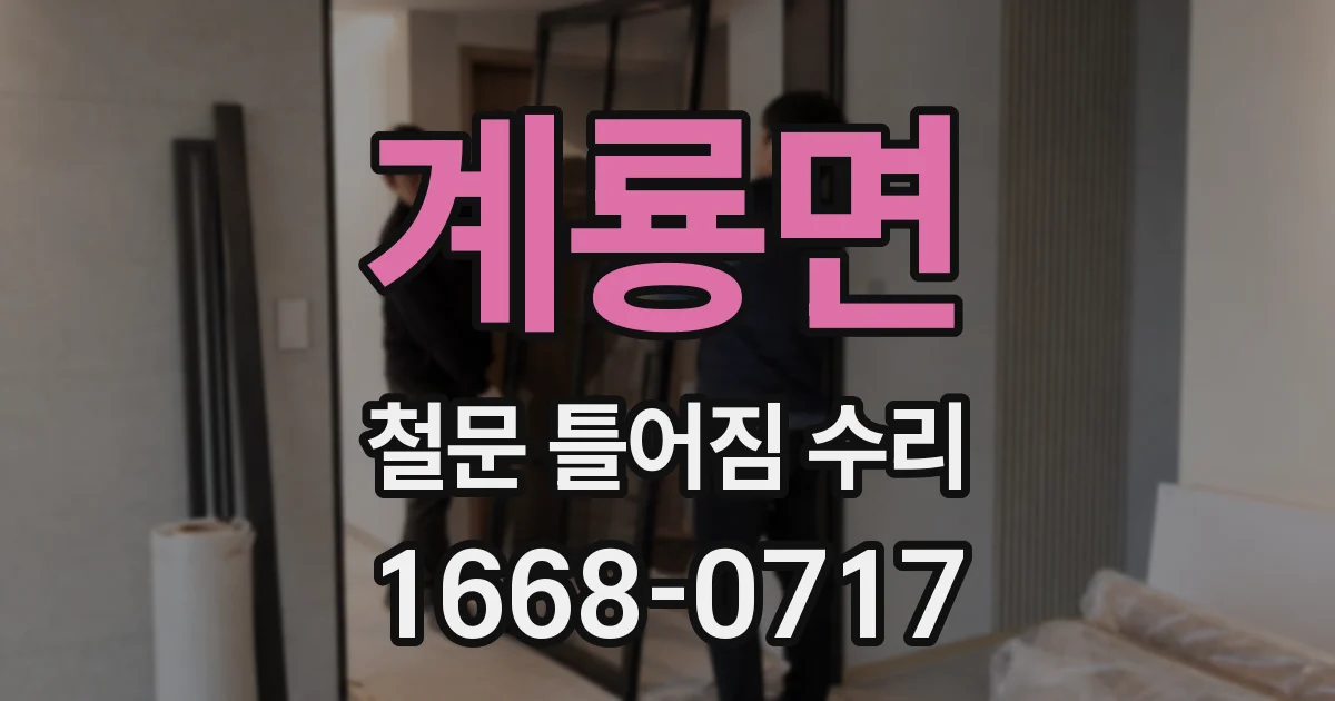 계룡면 철문 틀어짐 수리