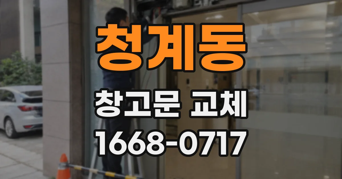 청계동 창고문 교체