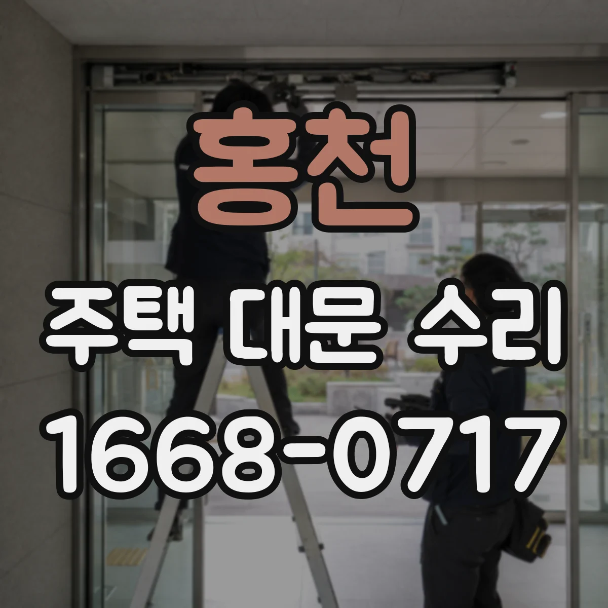 홍천 주택 대문 수리
