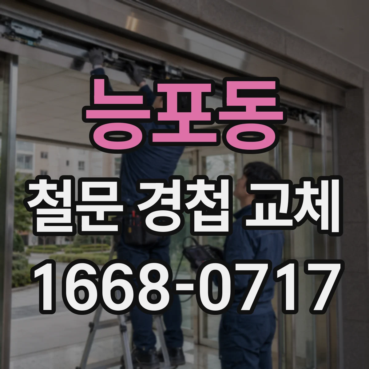 능포동 철문 경첩 교체
