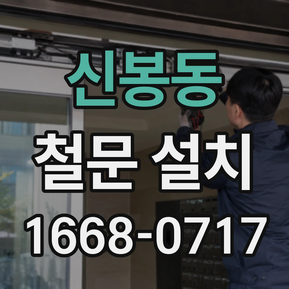 신봉동 철문 설치
