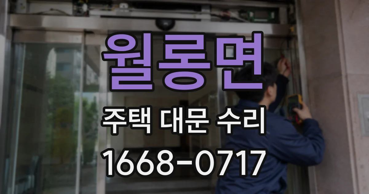 월롱면 주택 대문 수리