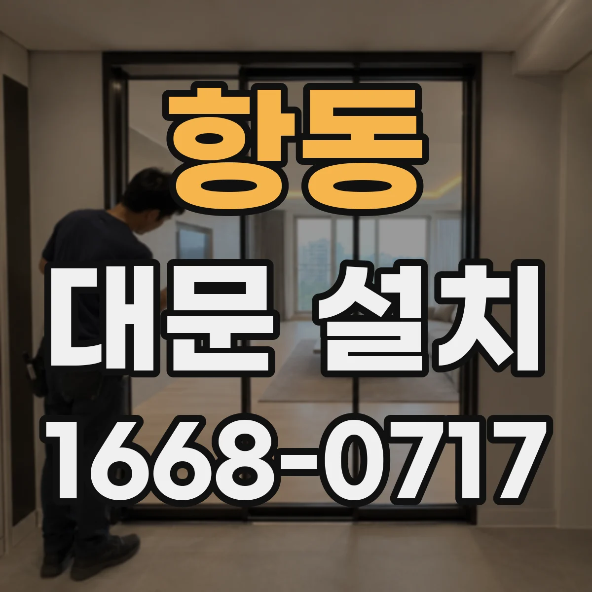 항동 대문 설치