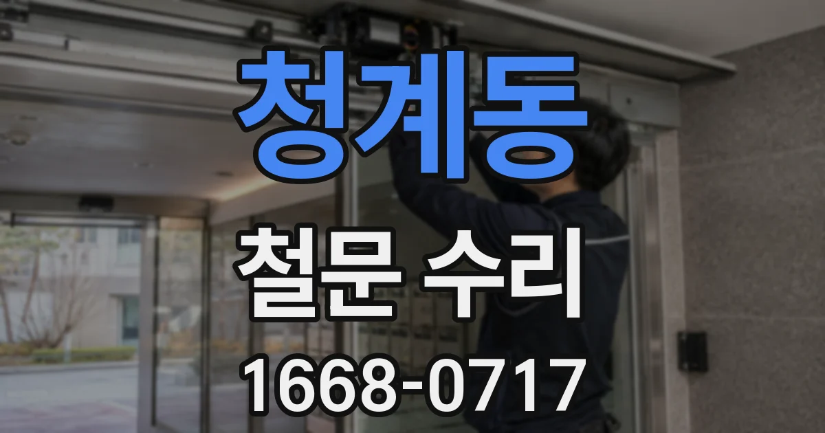 청계동 철문 수리