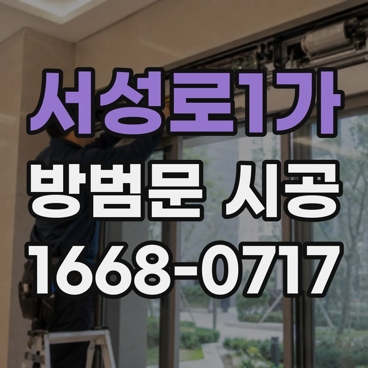 서성로1가 방범문 시공