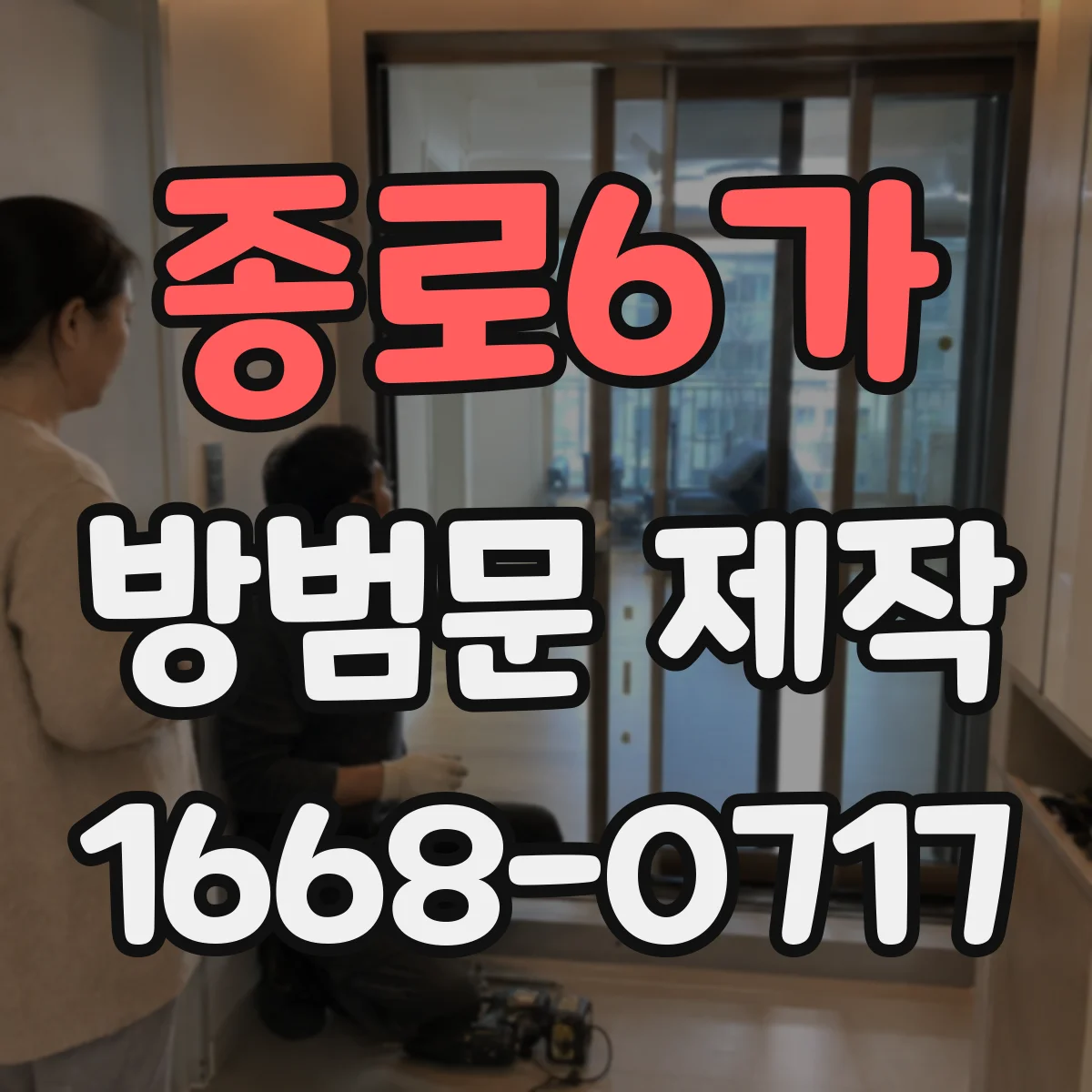 종로6가 방범문 제작
