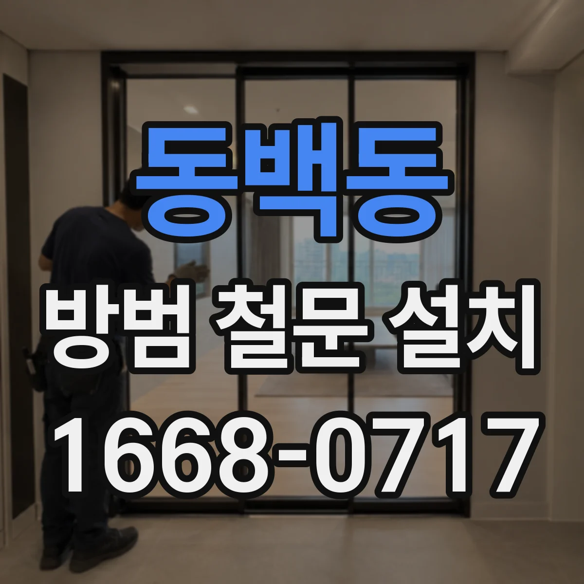 동백동 방범 철문 설치