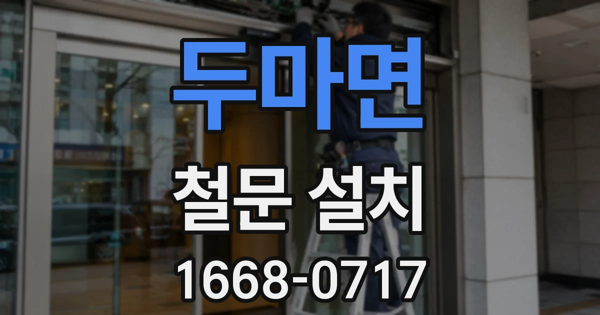두마면 철문 설치