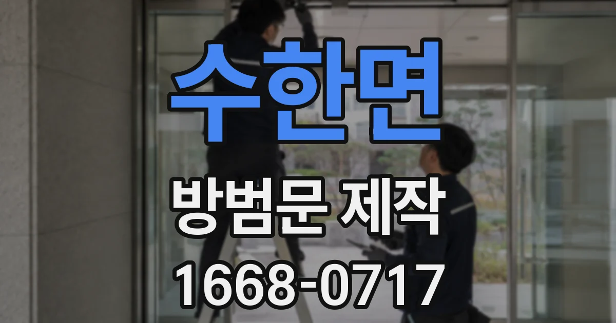 수한면 방범문 제작