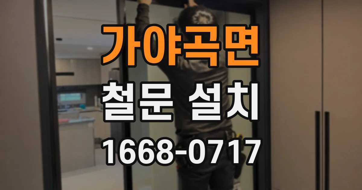 가야곡면 철문 설치