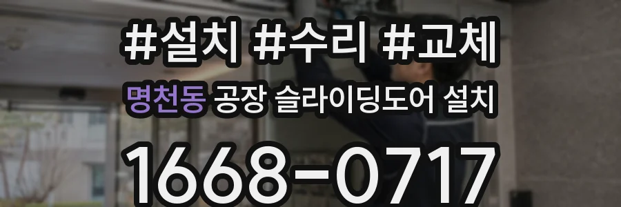 명천동 공장 슬라이딩도어 설치