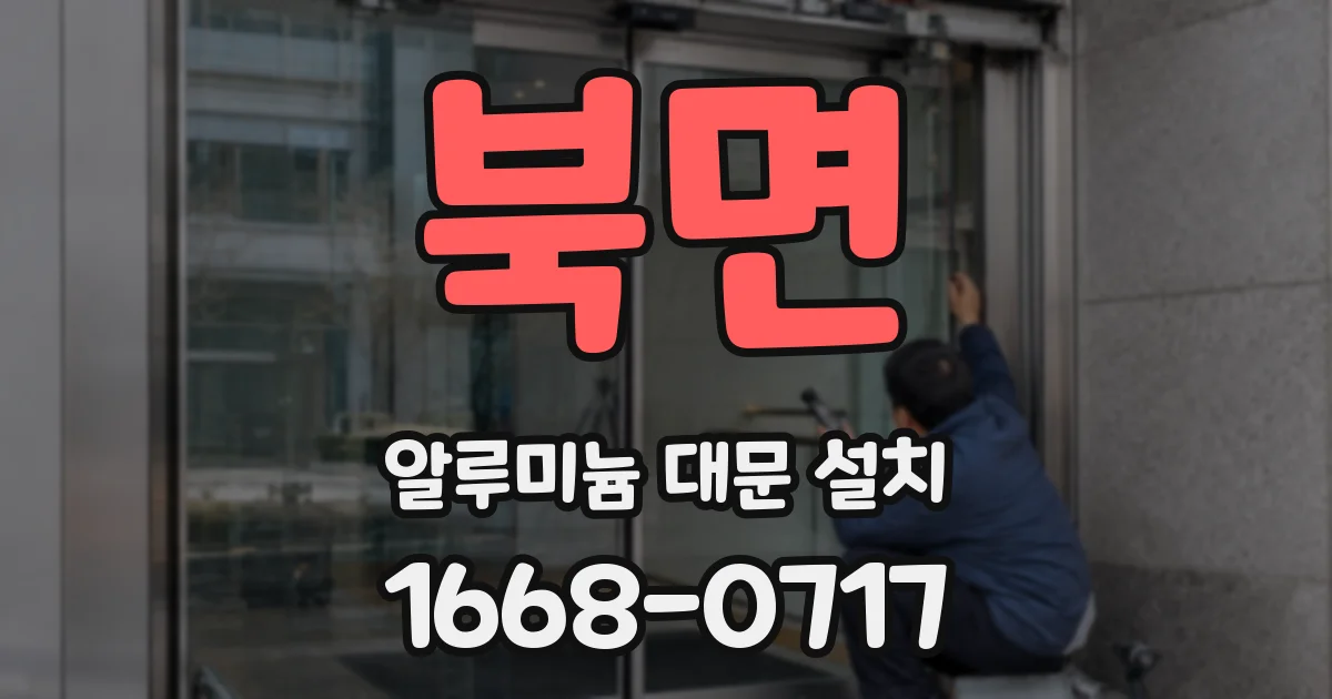 북면 알루미늄 대문 설치