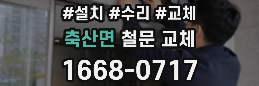 축산면 철문 교체