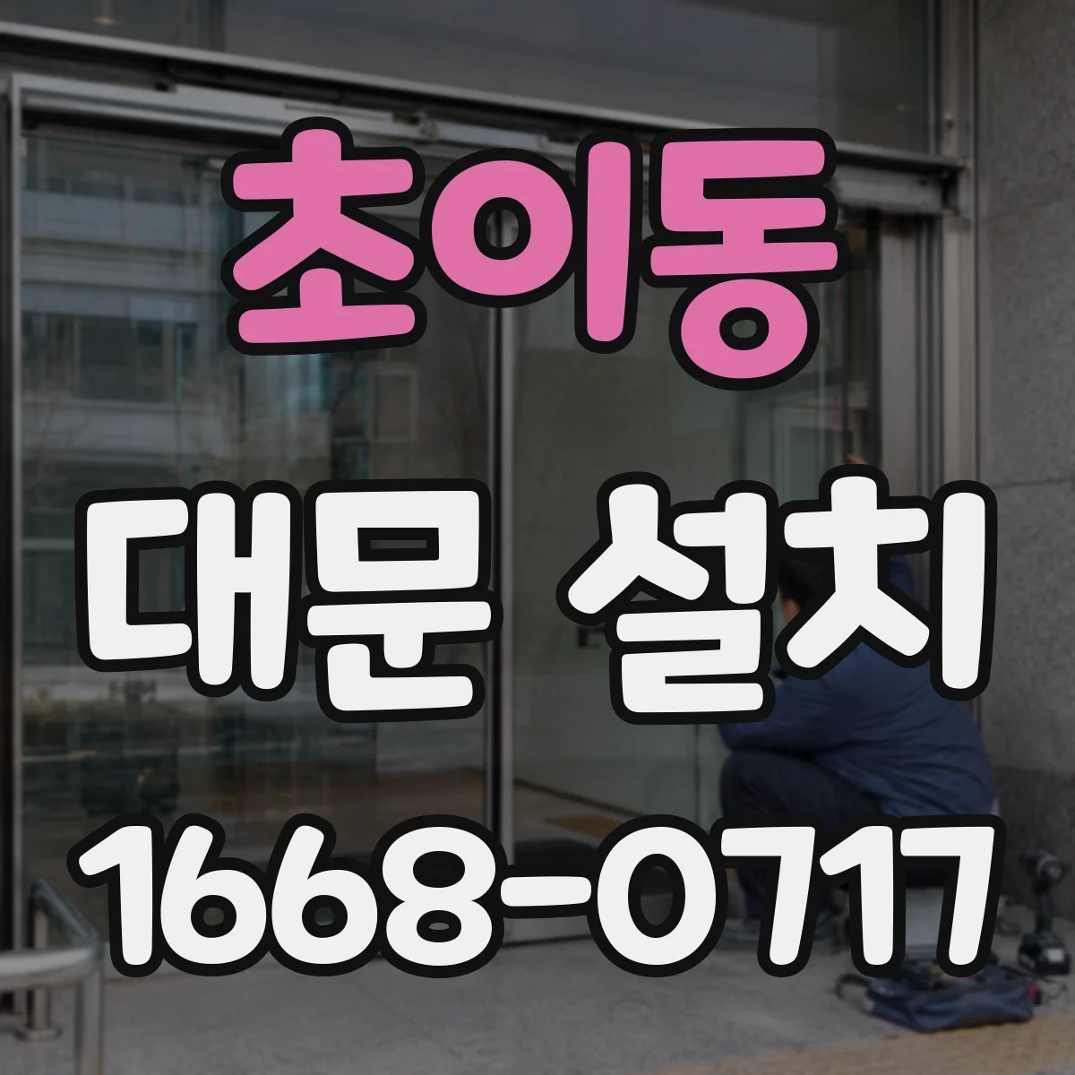 초이동 대문 설치