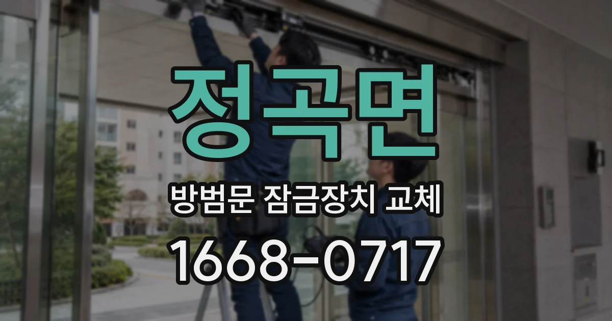 정곡면 방범문 잠금장치 교체
