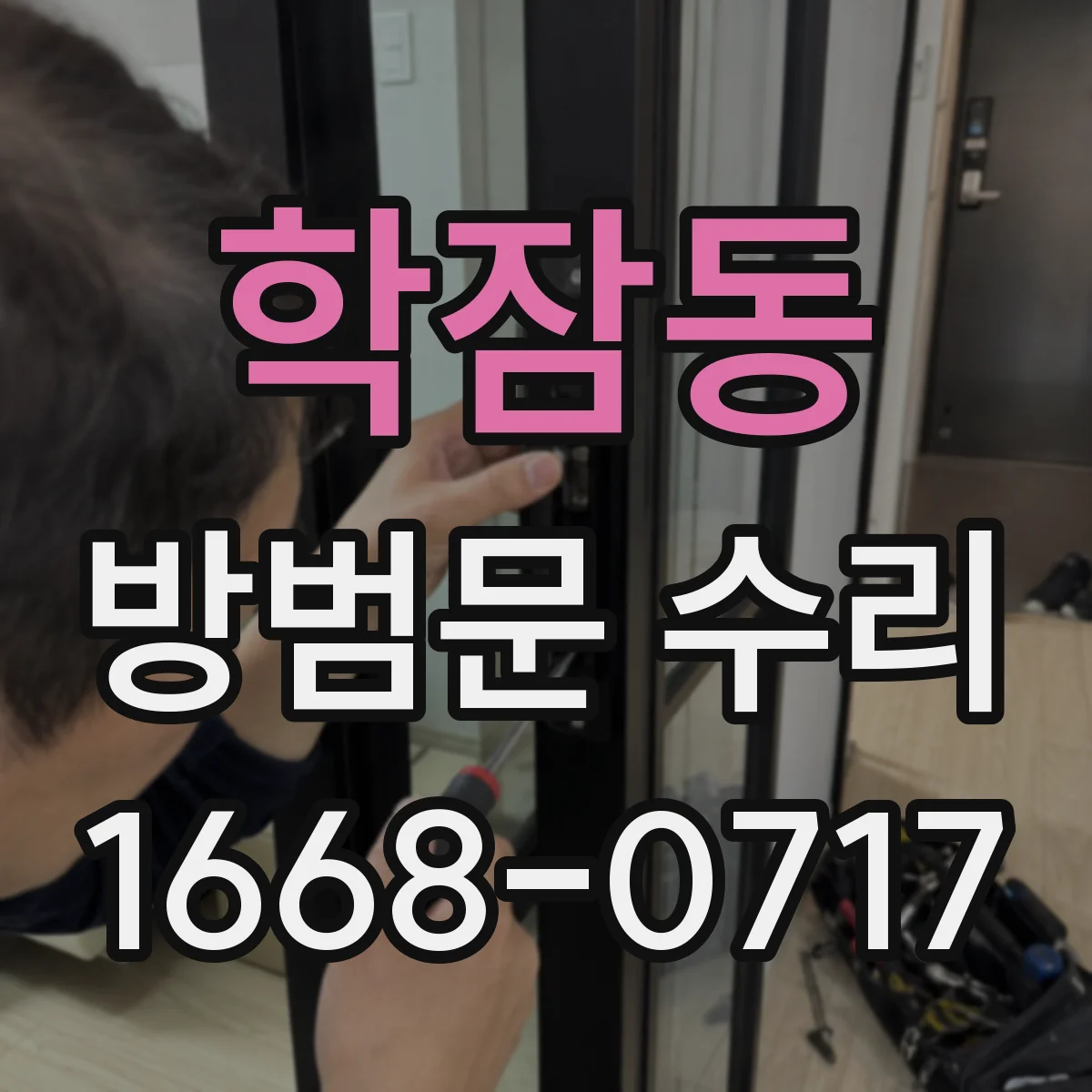 학잠동 방범문 수리