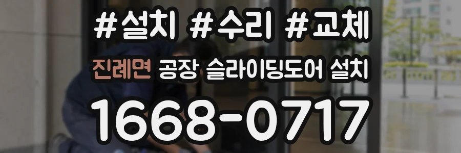 진례면 공장 슬라이딩도어 설치