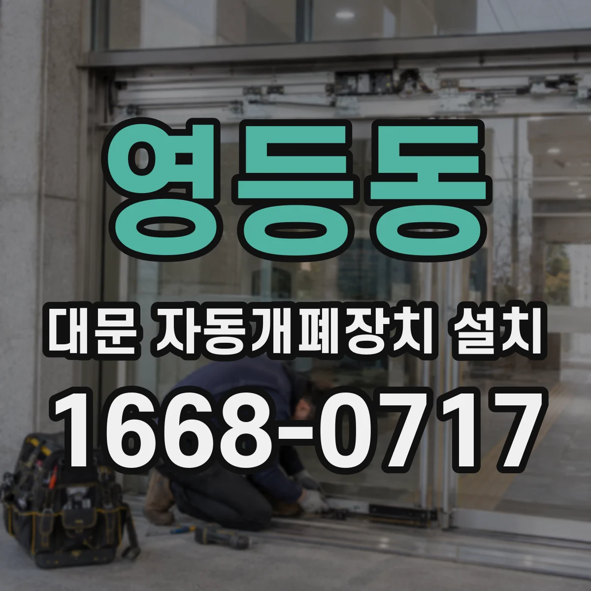 영등동 대문 자동개폐장치 설치