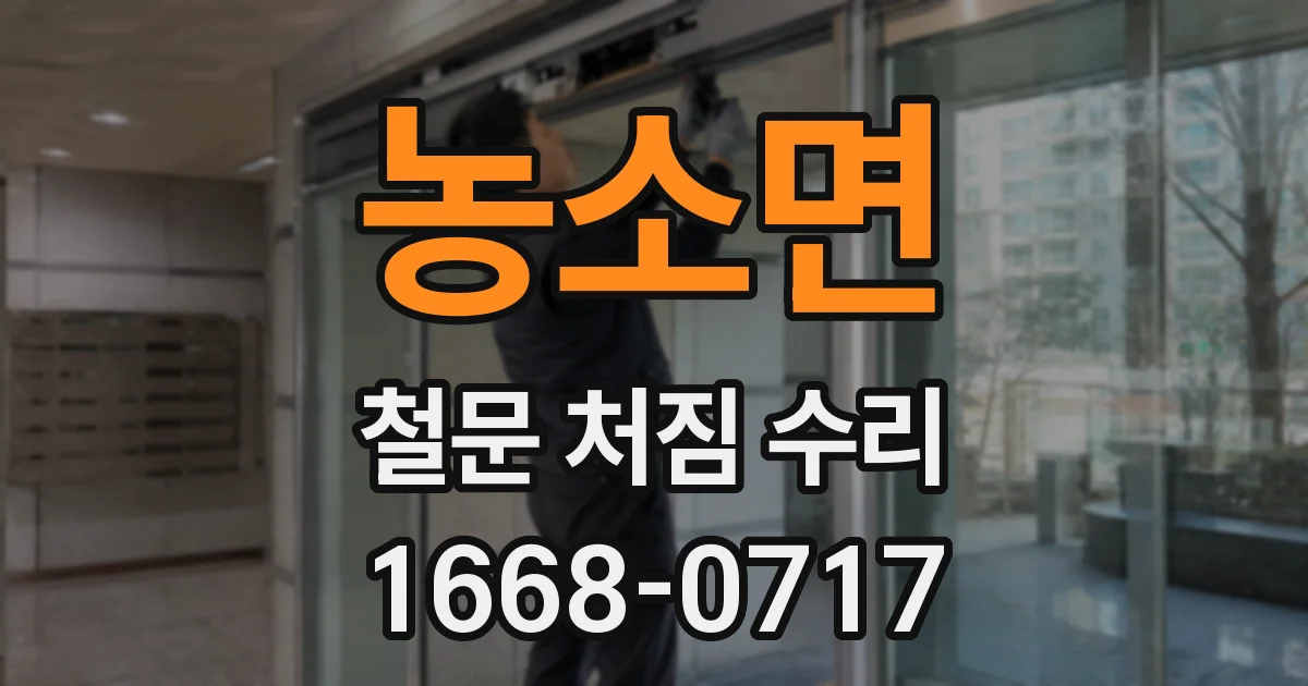 농소면 철문 처짐 수리
