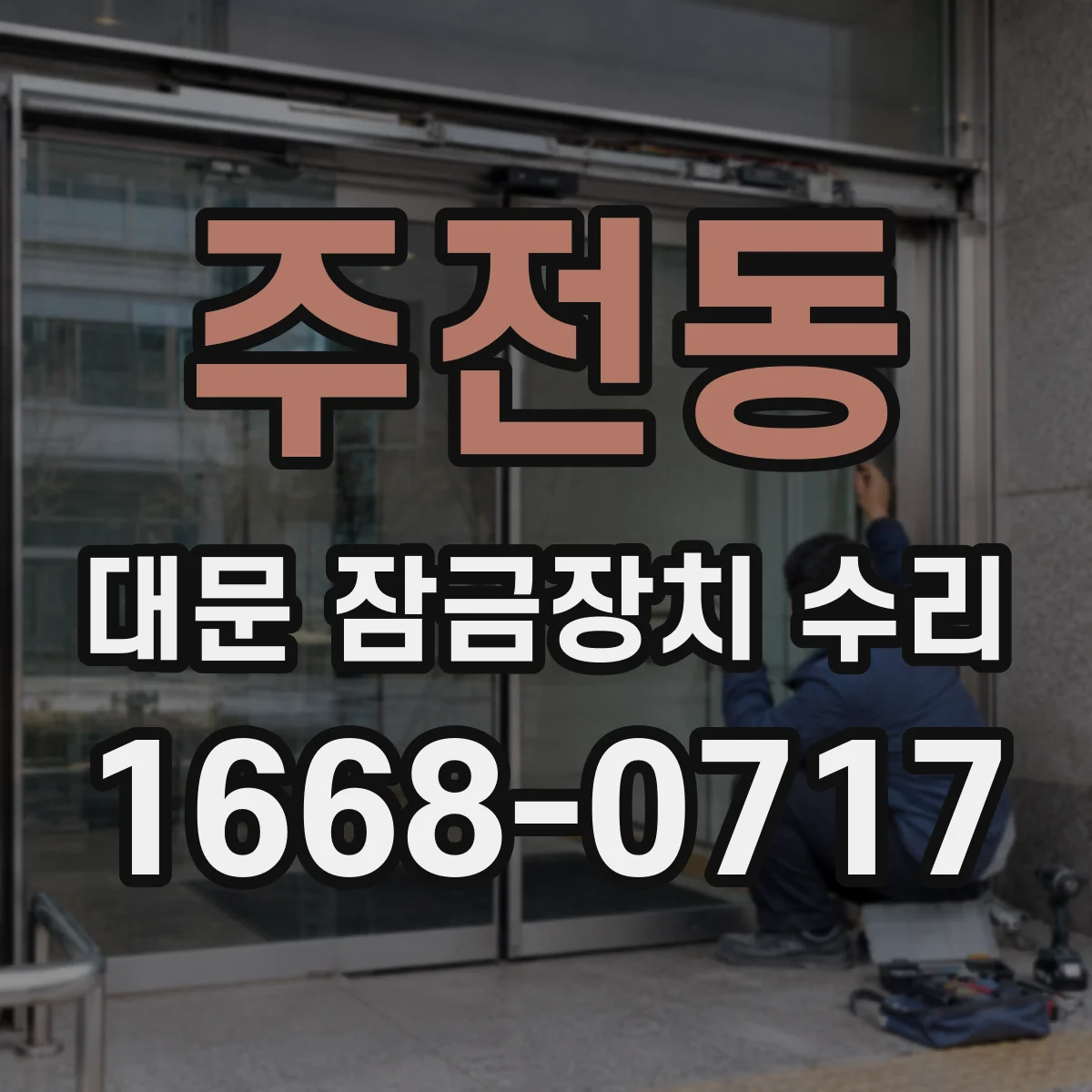 주전동 대문 잠금장치 수리