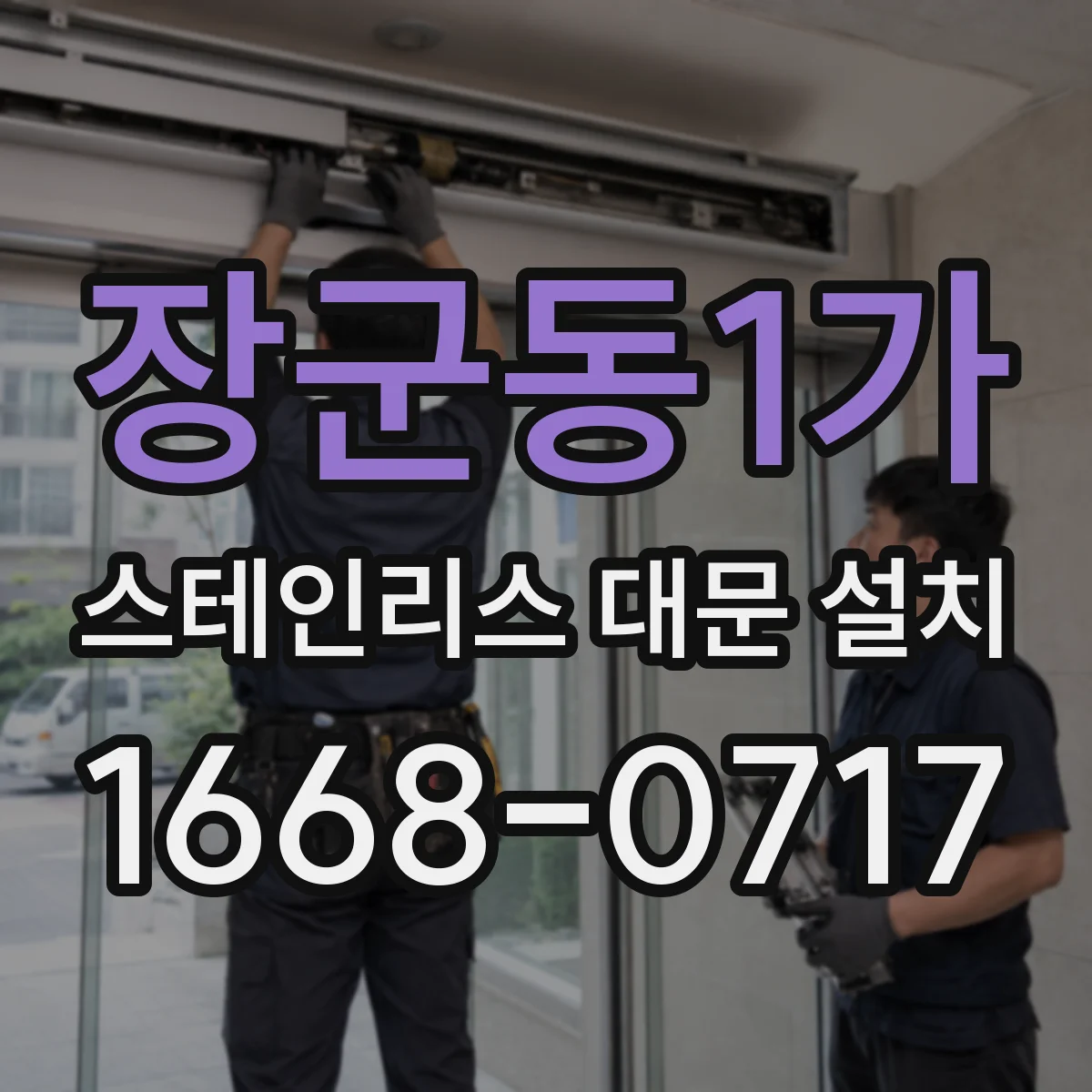 장군동1가 스테인리스 대문 설치