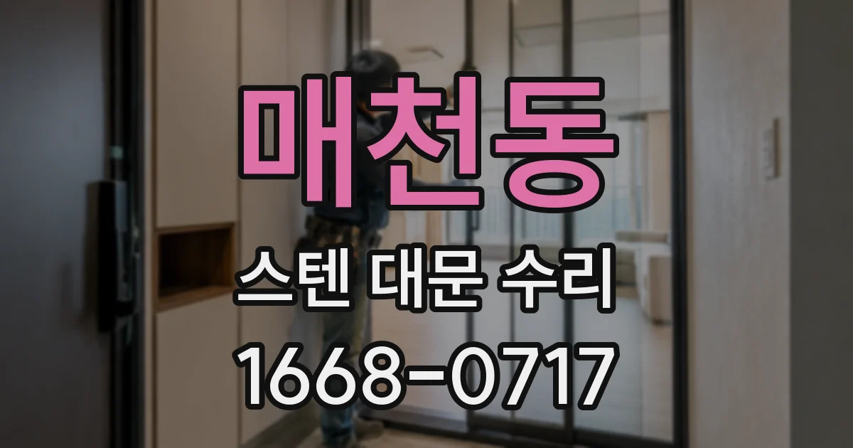 매천동 스텐 대문 수리
