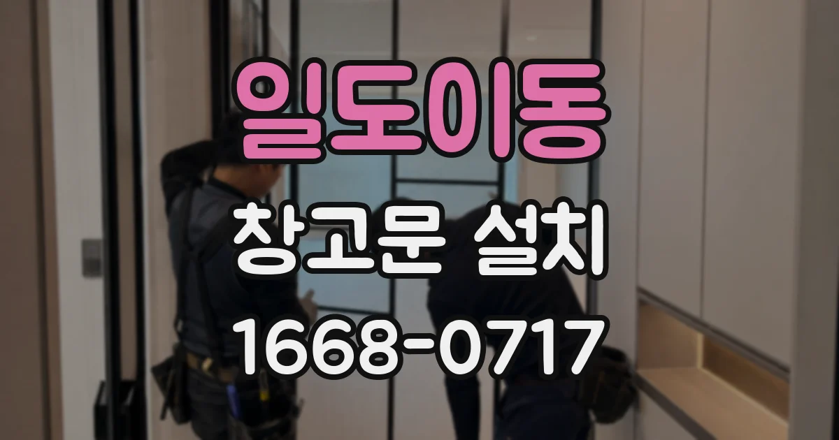 일도이동 창고문 설치