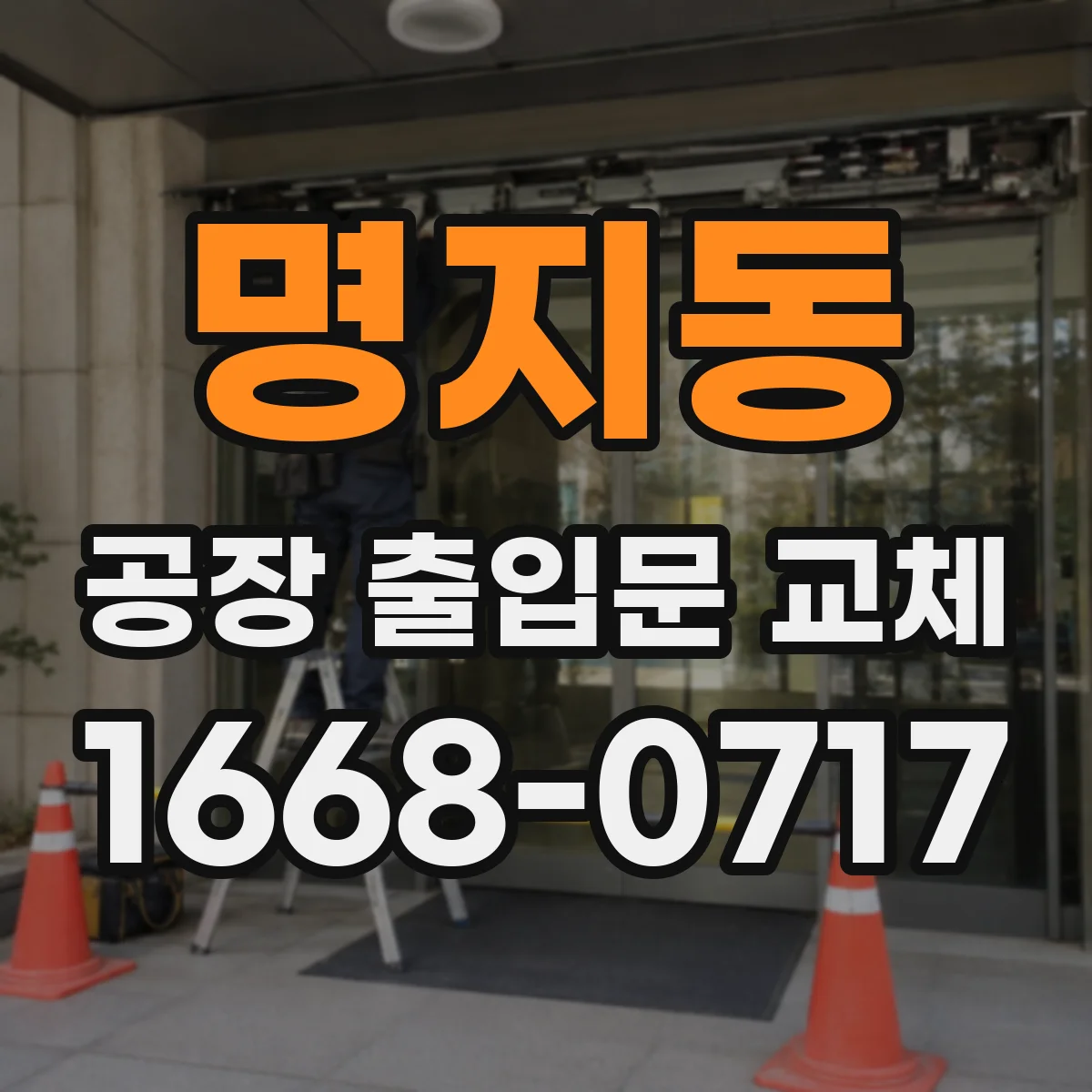 명지동 공장 출입문 교체