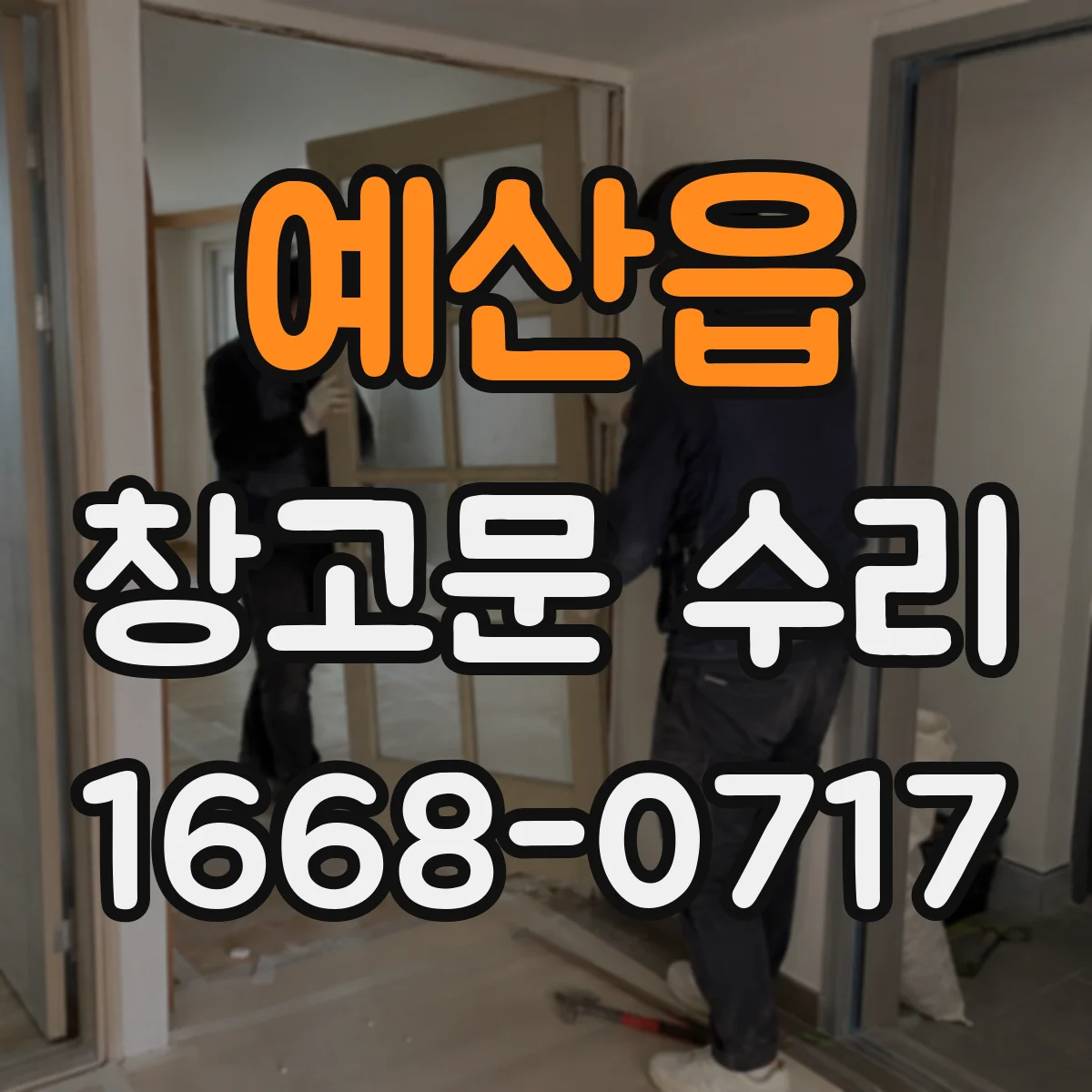 예산읍 창고문 수리