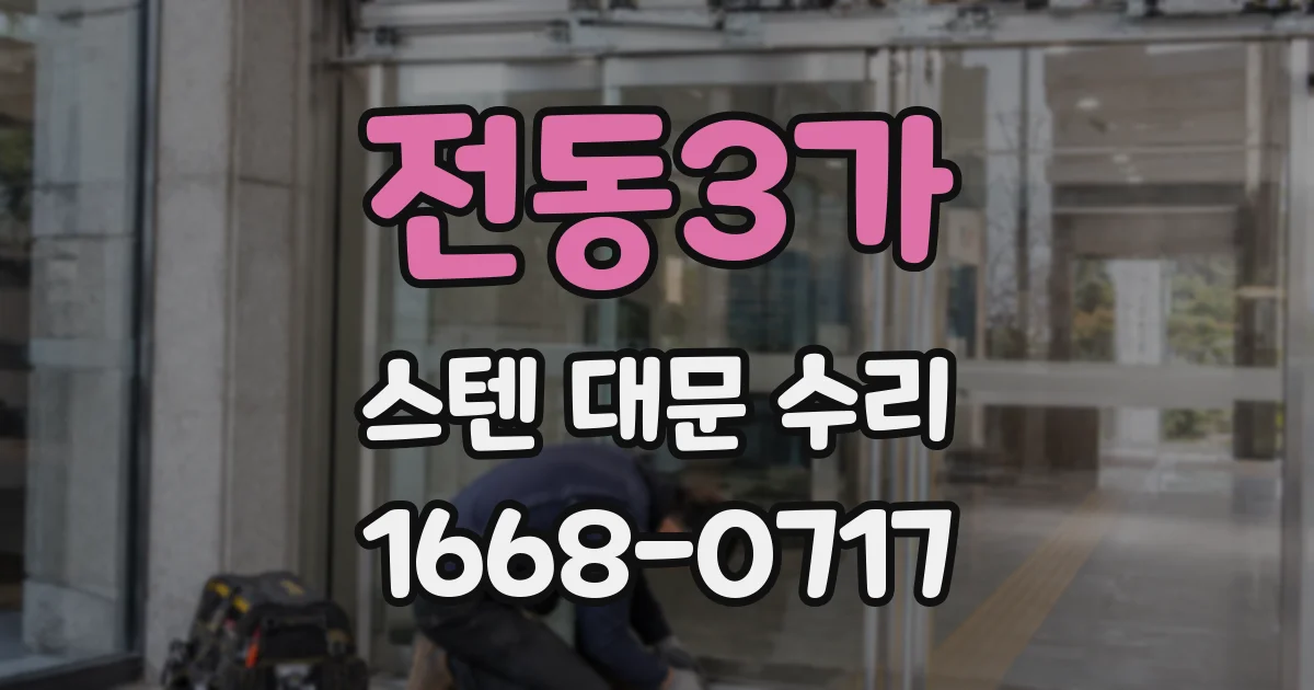 전동3가 스텐 대문 수리