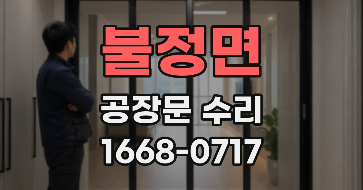 불정면 공장문 수리