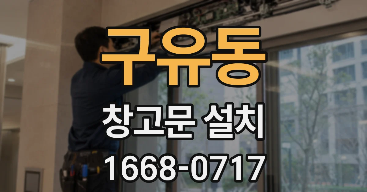 구유동 창고문 설치