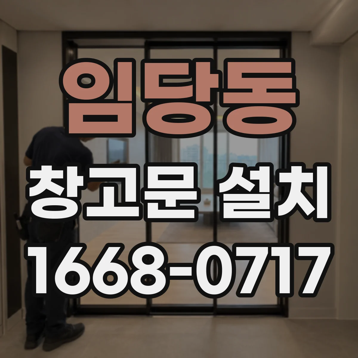 임당동 창고문 설치