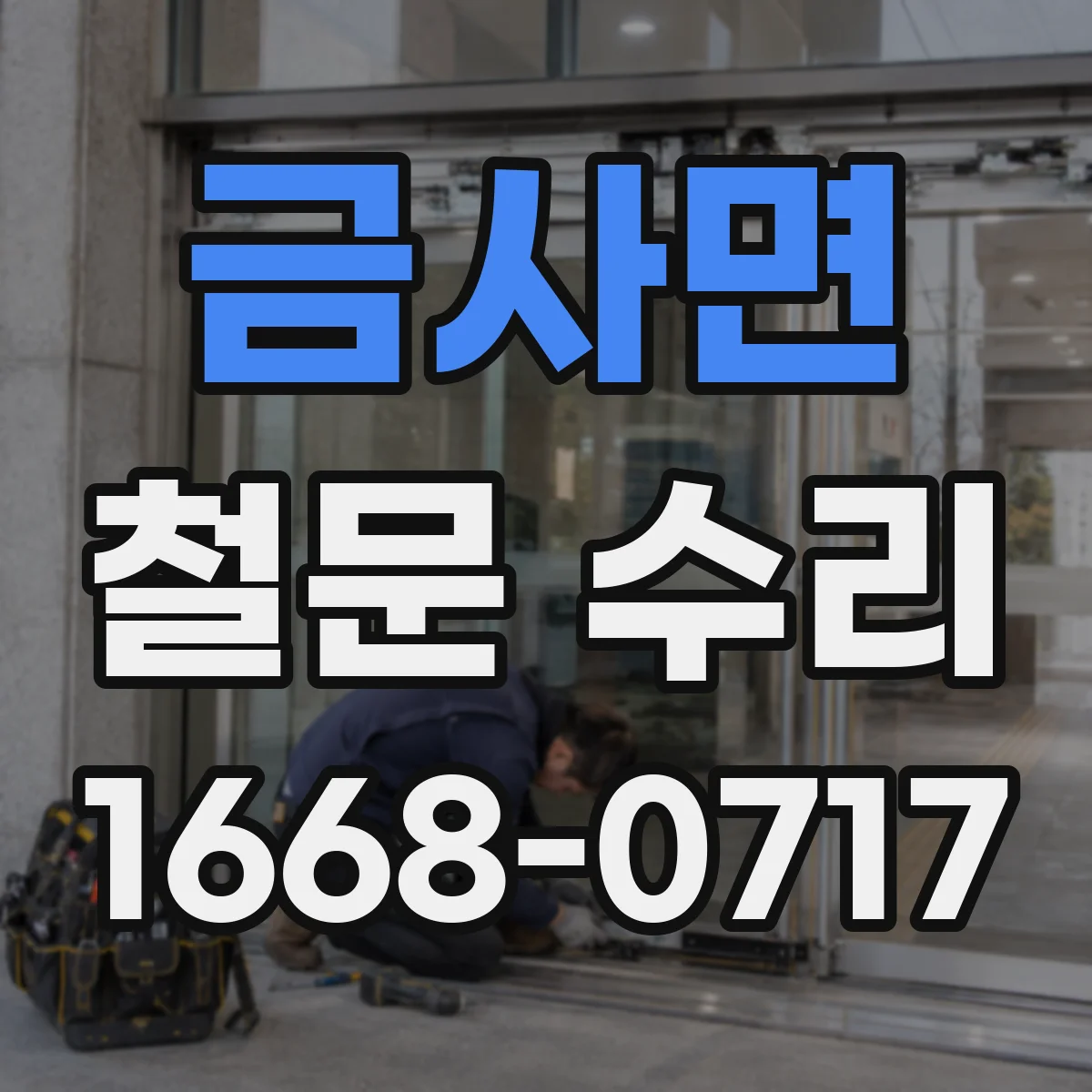 금사면 철문 수리