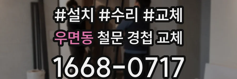 우면동 철문 경첩 교체