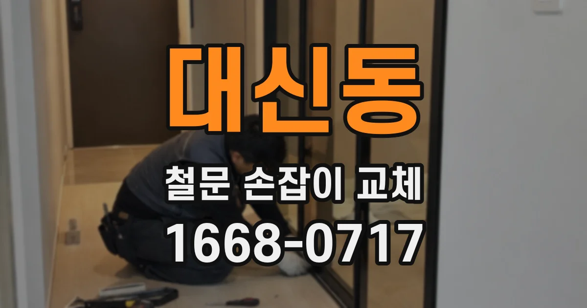 대신동 철문 손잡이 교체