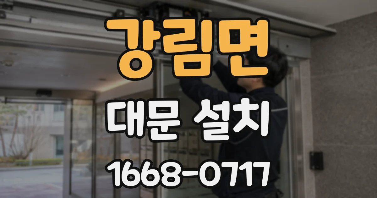 강림면 대문 설치