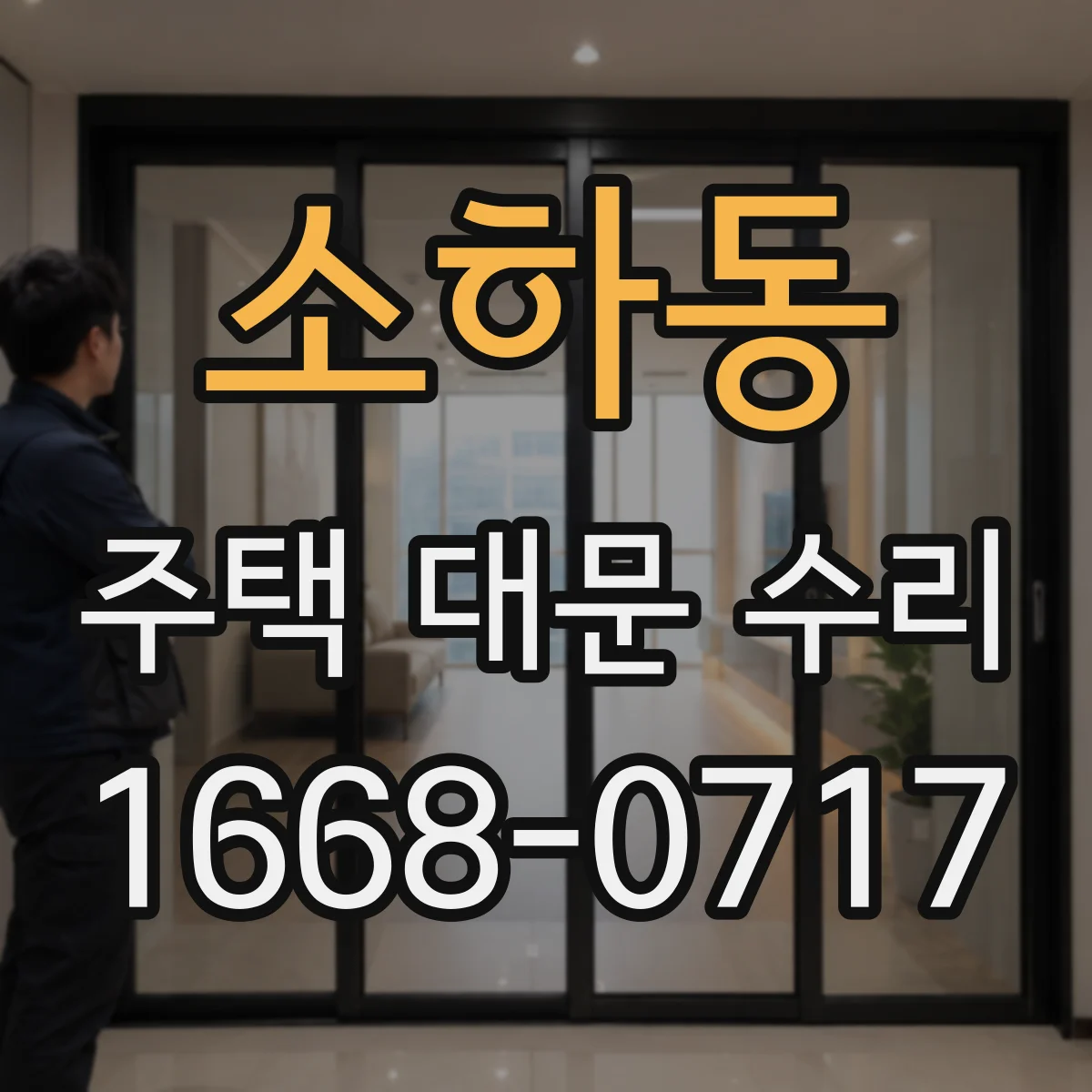 소하동 주택 대문 수리