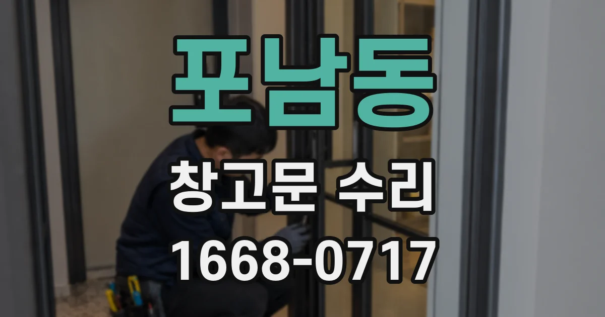포남동 창고문 수리