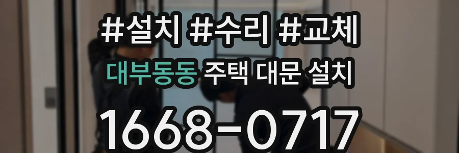 대부동동 주택 대문 설치