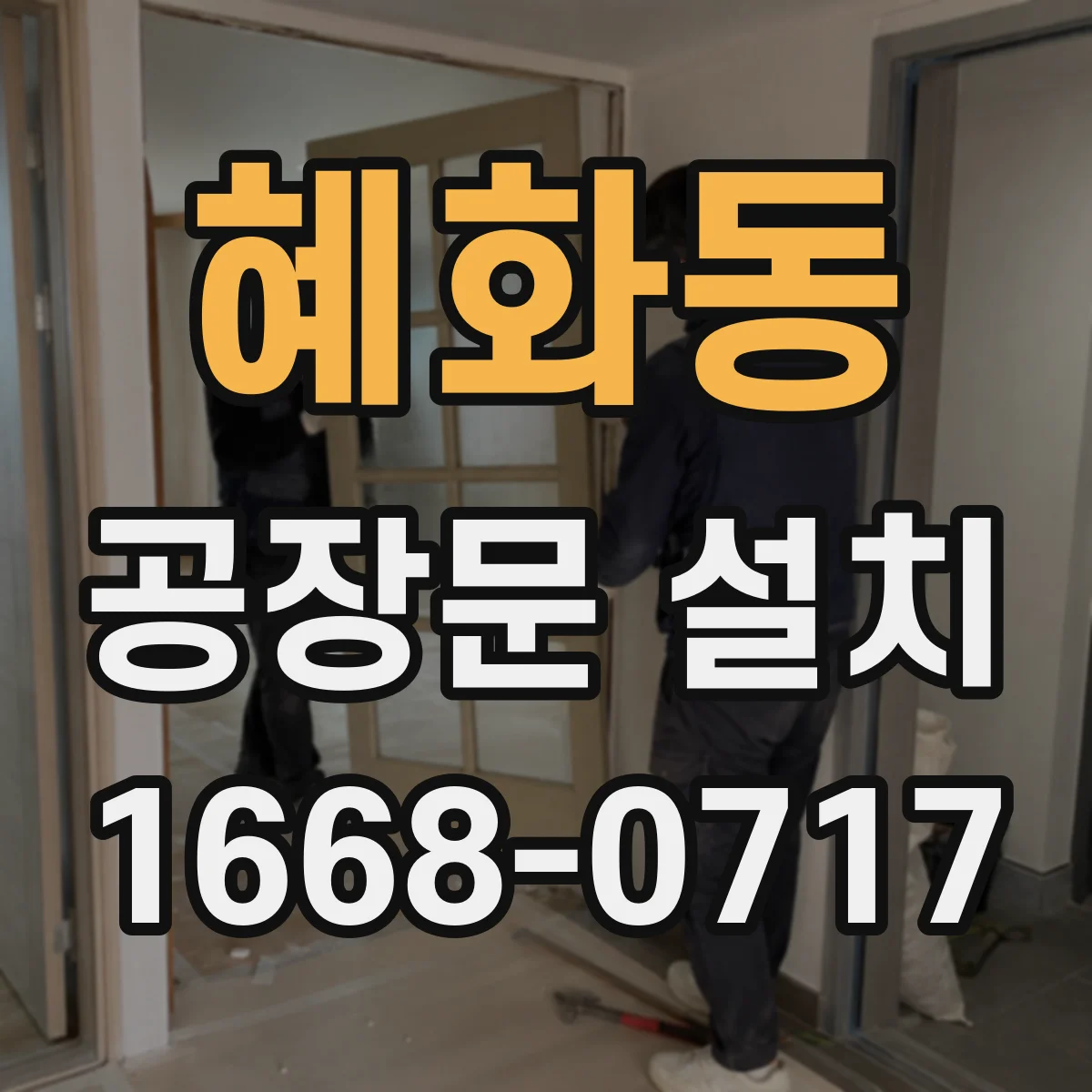 혜화동 공장문 설치
