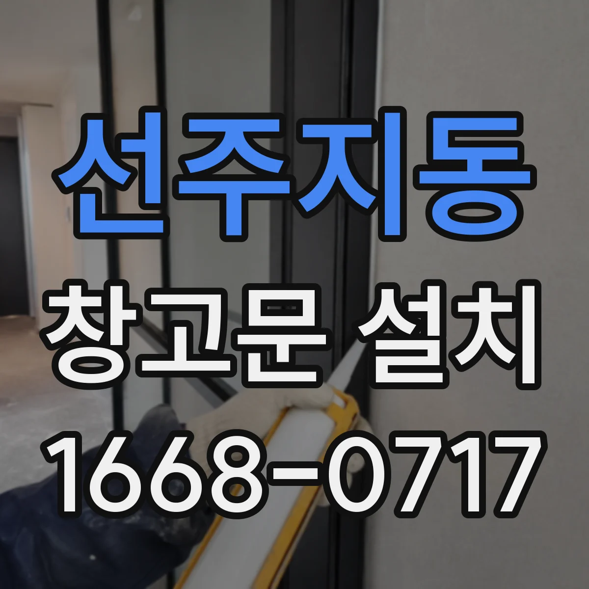 선주지동 창고문 설치