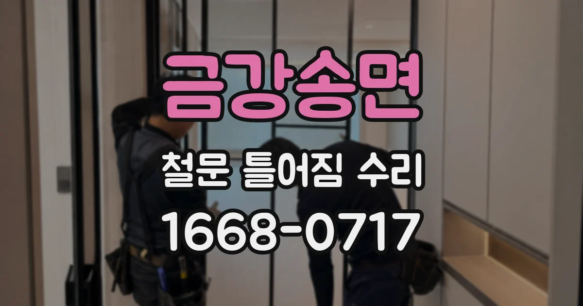 금강송면 철문 틀어짐 수리