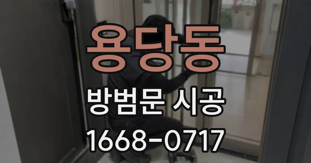 용당동 방범문 시공
