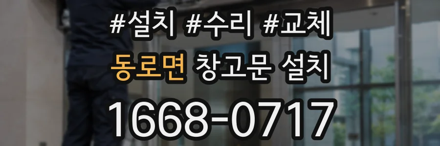 동로면 창고문 설치