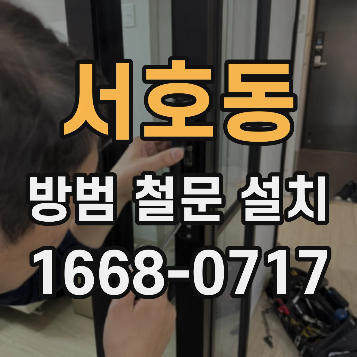 서호동 방범 철문 설치